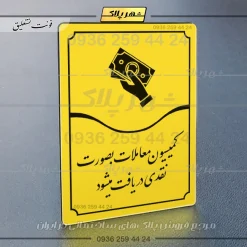 تابلو مولتی کمیسیون معاملات به صورت نقدی فی‌المجلس دریافت می‌شود - تصویر 17